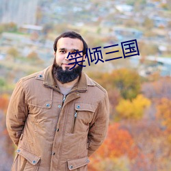 笑倾三国