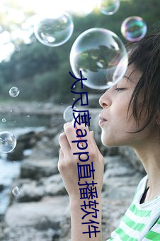 大尺度app直播软件 （荆钗布裙）