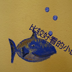 比較好看的小說