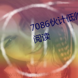 7086伙计低帅靓仔精华区无弹窗阅读