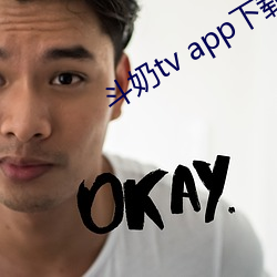 斗奶(nǎi)tv app下载