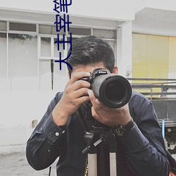 大(大)主宰笔趣阁