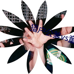 猎户公爹(爹)vs童(童)养(養)媳txt