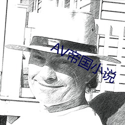 AV帝(dì)国小说