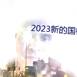 2023新的国模裸模图片