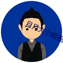 月月大小姐视频