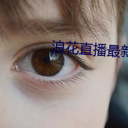 浪花直(zhí)播(bō)最新版