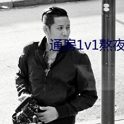 通房1v1熬夜不辜負月亮29