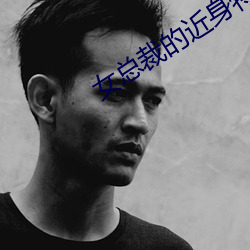 女总裁的近身特工 ��明日黄花）