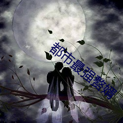 都市最强赘婿