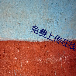 免費上傳在線視頻