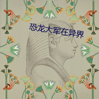 恐(恐)龙(龍)雄师在异(異)界(界)