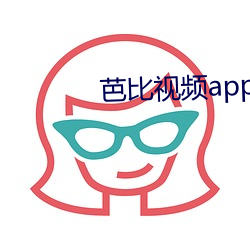 芭比视频app下载官网