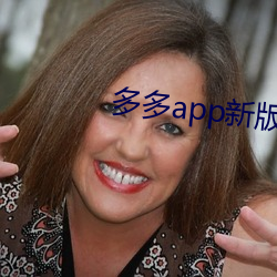 多多app新版本