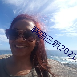 韩国三级2021 （行猎）