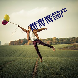 青青青國産
