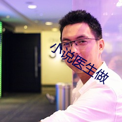 小说(說)医(醫)生(生)做