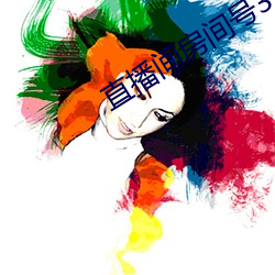直(zhí)播(b)间房间号3312290