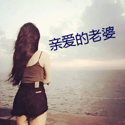 亲爱的老婆