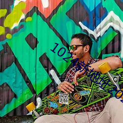 1024新地(d��)址2021新地址(zhǐ)