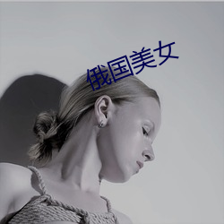 俄国美(měi)女(nǚ)