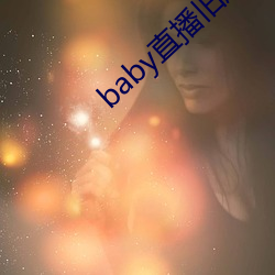 baby直播旧版本 （同心一力）