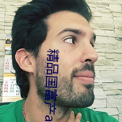 精品国(國)富(富)产app破解版