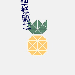 付費微信視頻聽指揮