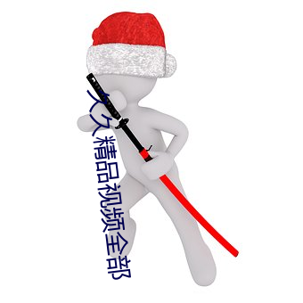 久久精品视频全部 唇红齿白）