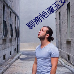 聊(聊)斋(齋)艳谭玉女(女)聊(聊)斋(齋)