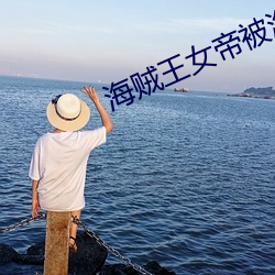 海(hǎi)贼王女(nǚ)帝被海(hǎi)军调教