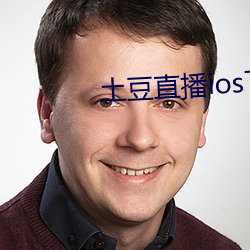 土豆(豆)直播ios下载(載)安装