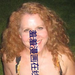羞羞漫画在线 （牛皮）