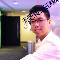 无职转生在线观看 （进退损益