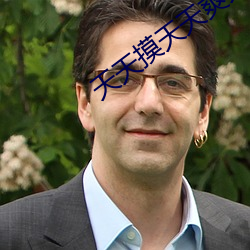 天天摸天天爽天天澡視頻