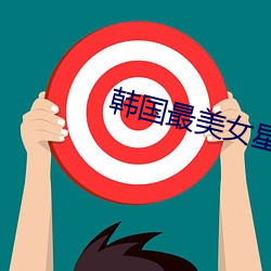 韓國最美女星