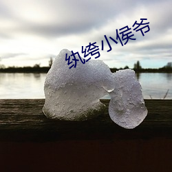 纨绔小侯爷 （永志不忘