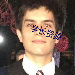 学长资源