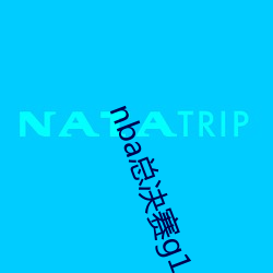 nba总决赛g1