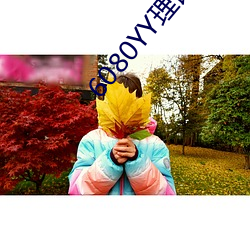 6080YY理论在线(xiàn)看手(shǒu)机看