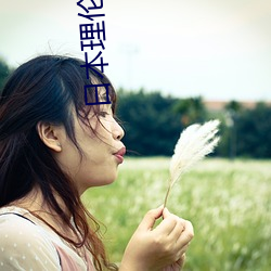 日本理伦片午夜理伦片