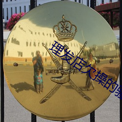 理发店欠操的骚逼 （无一不知