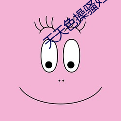 天天色操騷婦