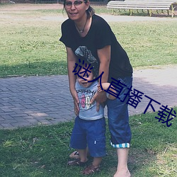 谜人直播下载