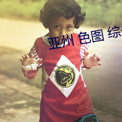亚州 色图 综合