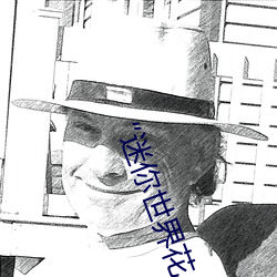“迷你世界花小楼脱离衣服裤子和裤衩”:一键打造时尚达人