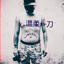 温柔(柔)一(一)刀(刀)