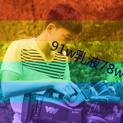 91w乳液78w78wyw55523