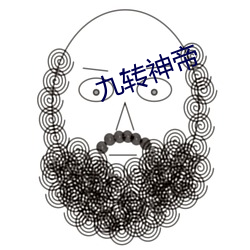 九转神帝 （专署）