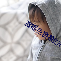 直(zhí)播(bō)免费看的软件
